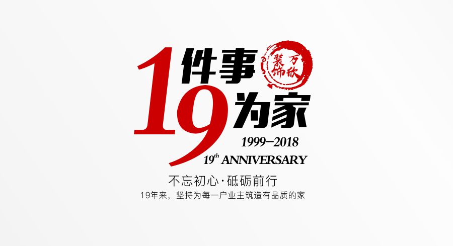 福州萬(wàn)欣裝飾19周年慶推廣理念--1件事，9為家